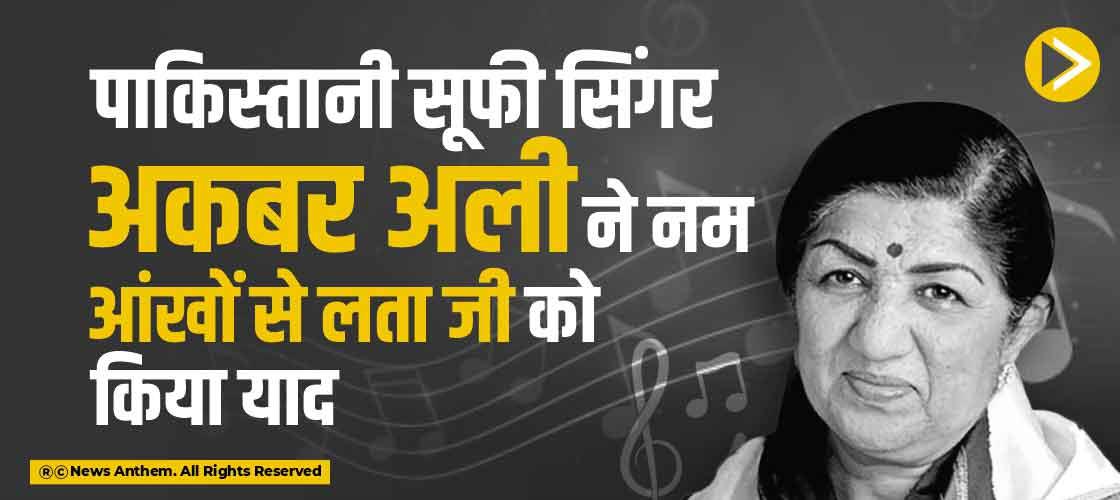 pakistani-sufi-singer-akbar-ali-remembers-lata-ji-with-moist-eyes